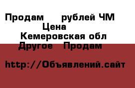 Продам 100 рублей ЧМ 2018 › Цена ­ 1 500 - Кемеровская обл. Другое » Продам   